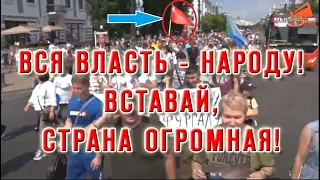 Хабаровск - Фургал. Вся власть - народу! Вставай, Страна Огромная!