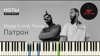 Miyagi & Andy Panda - Патрон НОТЫ & MIDI | PIANO COVER | PIANOKAFE