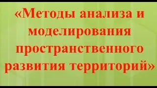 30.09.2020 г. Семинар «Методы анализа и моделирования пространственного развития территорий»