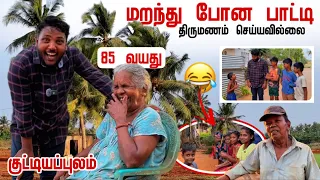 மறந்து போன பாட்டி 😂 | Kuddiyappulam | Pavaneesan