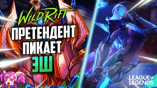 ПРЕТЕНДЕНТ КЕРРИТ ИГРЫ НА ЭШ - САМЫЙ НЕДООЦЕНЕННЫЙ АДК | League of Legends Wild Rift