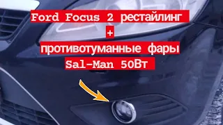 Ford focus 2 рестайлинг и птф Sal-Man 50Вт