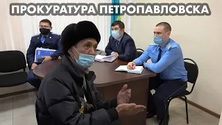 СХОДИЛИ В ПРОКУРАТУРУ ПЕТРОПАВЛОВСКА