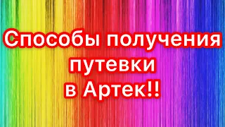 Какие есть способы получения путевки в Артек?! Артек! Как попасть?