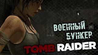 Tomb Raider Прохождение (6) - [Военный бункер. Горная база. Найти радиопульт. Комната с картой]