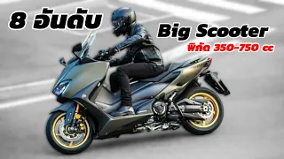 8 อันดับ Big Scooter เดินทางไกล 350-750 cc