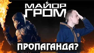 Майор Гром Чумной Доктор - Не то, что вам кажется