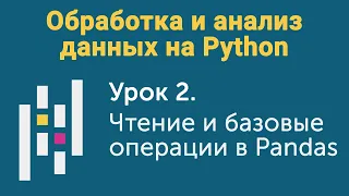 Урок 2. Обработка и анализ данных на Python. Чтение и базовые операции в Pandas