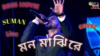 mone majhi re live|cover|by|SUMAN|boss movie|Arijit Singh|SARA BANGLA EVENTZ