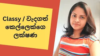 වැදගත් කාන්තාවක් අඳුන ගන්න පුළුවන් ලක්ෂණ - How to spot a classy elegant woman - Sinhala