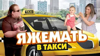 Таксист, я всегда так ездию!  Яжемать в такси пробила дно!