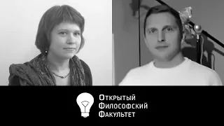 ОФФ: "Свобода воли: детерминизм, ответственность и альтернативные возможности" - лекция 1