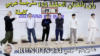 ران بانقتان الحلقة 134 BTS RUN مترجمة للعربية RUN BTS 134 مترجم