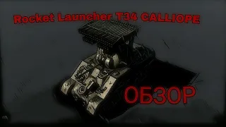 Rocket Launcher T34 Calliope! ОБЗОР премиумной техники в War Thunder!