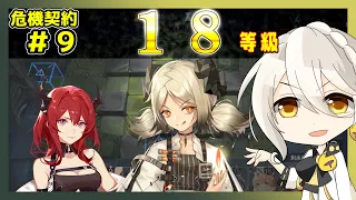 【アークナイツ】危機契約9(CC♯9) サルヴィエントの洞窟 18等級[1週目]　イフリータ＋スルト＋低レア【ARKNIGHTS/明日方舟】