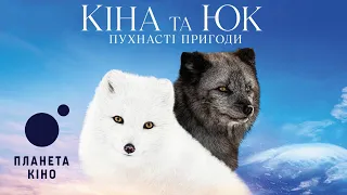 Кіна та Юк: Пухнасті пригоди - офіційний трейлер (український)