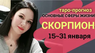 СКОРПИОН ТАРО ПРОГНОЗ  15 - 31 ЯНВАРЬ 2020 Основные сферы жизни