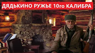 💥 ДЯДЬКА ОТДАЛ РУЖЬЕ 10-го КАЛИБРА.