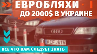 Топ 10 евроблях до 2000 долларов на рынке Украины + Чем поможет отмена растаможки?