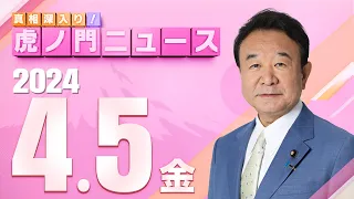 【虎ノ門ニュース】2024/4/5(金) 青山繁晴