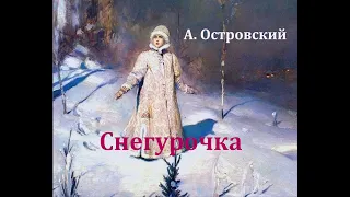 Снегурочка.  Александр Островский.  Аудиосказка 1951год.