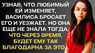 Узнав, что любимый ей изменяет, Василиса бросает его и уезжает. Но она ещё тогда не знала, что ...