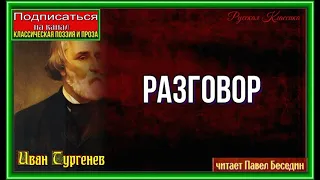 Разговор —  Стихотворение в Прозе —Иван Тургенев —читает Павел Беседин