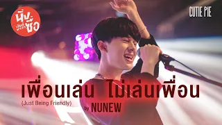 เพื่อนเล่น ไม่เล่นเพื่อน By Kirin ( NuNew ) | Ost.นิ่งเฮียก็หาว่าซื่อ Cutie Pie Series