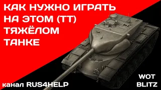 T57 Heavy Tank WOT Blitz - КАК НУЖНО ИГРАТЬ НА ЭТОМ ТЯЖЁЛОМ ТАНКЕ 🚀 ГАЙД 🏆 World of Tanks Blitz