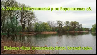 Поездка в родное село, с  Хлебное Воронежская об, 24 04 22 г