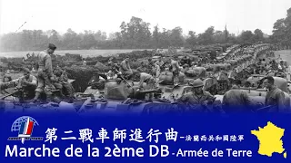 Marche de la 2ème division blindée (March of the 2nd Armour Division) 🇫🇷 - French Army