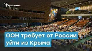 ООН требует от России уйти из Крыма | Крымский вечер
