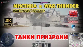 Мистика в  WAR THUNDER | ТАНКИ ПРИЗРАКИ