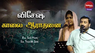 Special Morning Worship |  | Bro. Sam Moses Sis. TrinitaSam | Sathiyamgospel  | 28 Aug 22