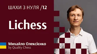 Лічесс (lichess). Як грати та тренуватись. №12 Шахи з нуля від гросмейстера М.Олексієнка