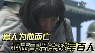 日軍殺害美女，惹怒狙擊手，沖入敵軍一槍斃命日軍中將領 #狙擊手 #佟大為