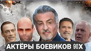 АКТЕРЫ БОЕВИКОВ 90-Х ЧТО С НИМИ СТАЛО?