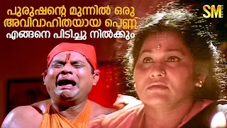 പുരുഷന്റെ മുന്നിൽ ഒരു അവിവാഹിതയായ പെണ്ണ് എങ്ങനെ പിടിച്ചു നിൽക്കും  | Pidakkozhi Koovunna Noottandu