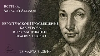 Что не так с эпохой Просвещения? / Алексей Лызлов