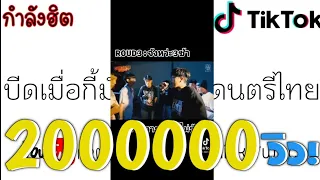 กำลังฮิตTikTok : บีดเมื่อกี้มันขึ้นเป็นดนตรีไทย #แด้น #tiktok  #เพลงที่ทุกคนตามหา