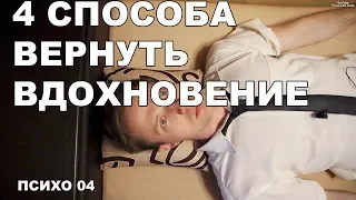 ВДОХНОВЕНИЕ ВЕРНЁТСЯ ЗА 4 ШАГА| психо 04