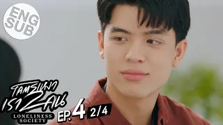 [Eng Sub] โคตรเหงา เรา2คน | EP.4 [2/4]