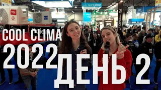 День второй - выставка Cool Clima 2022 | Лучшее событие в этом году!