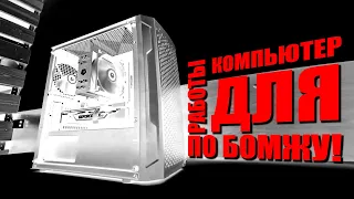 РАБОЧЕЕ МЕСТО ЗА 865$ №1 / СБОРКА ПК С RYZEN 7 5700X И NVIDIA 1660 SUPER ДЛЯ 3D ГРАФИКИ И НЕ ТОЛЬКО!