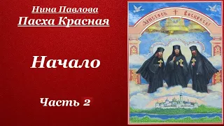 Начало. Часть 2. Пасха Красная - Нина Павлова