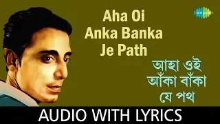 Aha Oi Anka Banka Je Path with lyrics | Shyamal Mitra | Salil Chowdhury