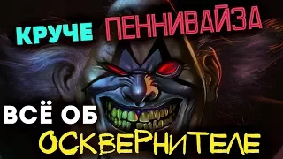 Всё об ОСКВЕРНИТЕЛЕ / КЛОУНЕ [Из серии комиксов, фильма и мультсериала СПАУН]  VIOLATOR CLOWN.