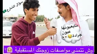 وش تتمنى مواصفات زوجتك المستقبلية ؟👰🏼🙆🏻‍♂️ #مقابلات_الشارع🇸🇦  ( السودة ) ابها❄️⛈