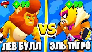 ЭЛЬ ТИГРО ПРОТИВ ЛЕВ БУЛЛ КТО САМЫЙ СИЛЬНЫЙ БРАВЛЕР? BRAWL STARS