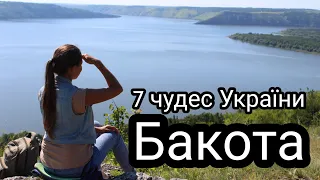 Вражаюча Бакота, яка входить до семи природніх чудес України.